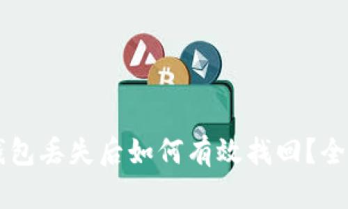 区块链钱包丢失后如何有效找回?全方位指南
