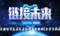 区块链钱包丢失后如何有效找回？全方