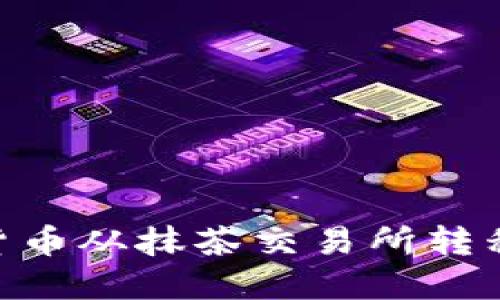 如何将数字货币从抹茶交易所转移到TPWallet