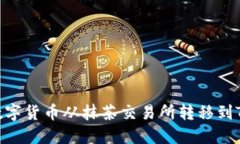 如何将数字货币从抹茶交易所转移到