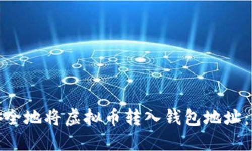 : 如何安全地将虚拟币转入钱包地址:完整指南