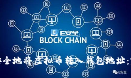 : 如何安全地将虚拟币转入钱包地址:完整指南