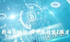 tpWallet支持的区块链，哪个最稳定？深