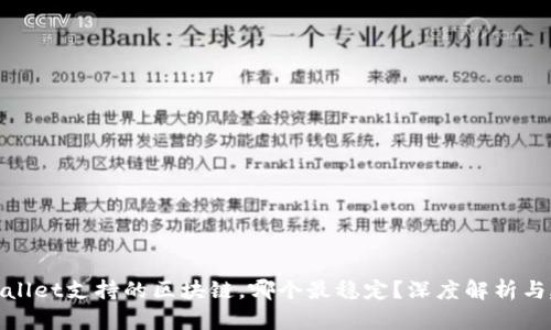 tpWallet支持的区块链,哪个最稳定?深度解析与建议