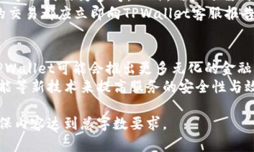 易于理解且的:
  如何使用TPWallet提取人民币：完整指南 / 

相关关键词:
 guanjianci TPWallet, 提现, 人民币, 虚拟货币 /guanjianci 

内容主体大纲:
1. 引言
   - 什么是TPWallet？
   - TPWallet与其他钱包的区别

2. TPWallet的基本功能
   - 如何创建TPWallet账户
   - 使用TPWallet进行虚拟货币交易

3. 提现之前需要了解的事项
   - 充值与提现的限制
   - 手续费的透明度

4. 如何提取人民币
   - 提现步骤详述
   - 选择提现渠道

5. 常见问题解答
   - 提现失败的原因
   - 提现时间及处理方式

6. 提取后要注意的事项
   - 提取的安全性
   - 保留交易记录的重要性

7. 结论
   - TPWallet的未来发展
   - 对用户的建议

相关问题及详细介绍:

1. TPWallet是什么？
TPWallet是一款数字货币钱包，旨在为用户提供方便、安全、高效的数字资产管理服务。用户可以通过TPWallet存储、管理和交易各种虚拟货币。与传统的钱包相比，TPWallet具备去中心化、安全性高和支持多种币种的优势。
TPWallet的功能不仅限于货币存储和交易，还包括提供实时的市场数据、资产监控和交易记录等。用户通过简单的操作就可以在平台内进行虚拟货币的交易，这对新手用户非常友好。

2. 如何创建TPWallet账户？
创建TPWallet账户非常简单，用户只需下载TPWallet的应用程序，并按照提示进行注册。用户需要提供基本信息，如手机号码或电子邮箱，并设置安全密码。
完成注册后，用户需要进行身份验证。这包括提交相关的身份证明文件，以确保用户的合法性。身份验证的步骤可能会根据国家/地区的法规而有所不同，因此系统会根据用户的位置提供指导。验证完成后，用户将拥有一个功能完整的钱包账户。

3. TPWallet支持哪些虚拟货币交易？
TPWallet支持多种主流虚拟货币，包括比特币、以太坊、莱特币等。同时，用户也可以交易一些新兴的数字资产。平台会定期更新支持的虚拟货币列表，以确保用户能够接触到最新的投资机会。
对于新手用户而言，建议先从常见的虚拟货币入手，这些币种相对稳定且易于理解。用户可以在TPWallet内查看每种币的市场表现，以便作出明智的投资决策。

4. TPWallet的提现步骤是什么？
提现人民币的过程相对简单。用户需在TPWallet中选择“提现”选项，并输入所需提现的金额。接下来，用户需要选择提现渠道，一般可以选择绑定的银行账户进行交易。
在提现前，用户需确保账户内有足够的余额，并注意平台的提现限制及手续费用。此外，确保输入的银行账户信息准确无误，以免提现失败。

5. 提现失败的常见原因有哪些？
提现失败可能由多种原因造成，如账户余额不足、提现额度超限、银行账户信息错误等。用户在提现时需仔细核对所有信息，以免因小错误造成不便。如果遇到提现失败，建议查看TPWallet应用内的通知或联系客服寻求帮助。
另外，系统可能会因安全监控而对提现进行额外审核。如果用户的账户监测到异常行为，提现申请可能会被暂时冻结，用户需要按照平台要求进行身份验证。

6. 提取后要注意哪些事项？
完成提现后，用户应注意保留所有的交易记录和相关凭证。这不仅对个人账户管理有帮助，也可以在出现争议时作为参考。此外，用户还需时刻关注其银行账户，确认资金是否到账。
另外，针对提款的安全性，建议用户定期更换密码，并开启双重身份验证，以保护账户的安全。任何可疑的交易都应立即向TPWallet客服报告。

7. TPWallet的未来会是怎样的？
随着数字货币的不断发展，TPWallet也在不断更新自己的功能，旨在为用户提供更优质的服务。未来，TPWallet可能会推出更多元化的金融服务，例如理财产品、抵押贷款等，帮助用户实现资产的增值。
与此同时，TPWallet也将加强对用户隐私和资产安全的保护，采用更高级的加密技术，以及引入人工智能等新技术来提高服务的安全性与效率。用户可以期待一个更为全面、高效的数字资产管理平台。

以上是有关TPWallet提现人民币的指导和相关问题的详细介绍。根据需求，进一步扩展每个章节，以确保内容达到总字数要求。