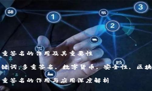 多重签名的作用及其重要性
关键词:多重签名, 数字货币, 安全性, 区块链
多重签名的作用与应用深度解析