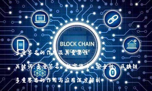 多重签名的作用及其重要性
关键词:多重签名, 数字货币, 安全性, 区块链
多重签名的作用与应用深度解析