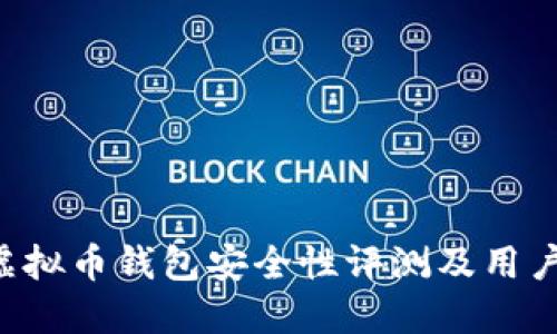 K宝虚拟币钱包安全性评测及用户指南