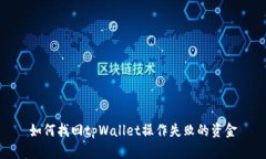 如何找回tpWallet操作失败的资金