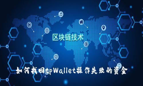 如何找回tpWallet操作失败的资金