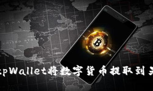 如何使用tpWallet将数字货币提取到另一个钱包