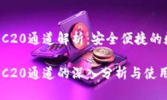 tpWallet TRC20通道解析：安全便捷的数字