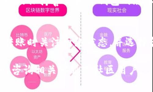 要将善盾（SHD）转账到TP钱包（TP Wallet），您需要遵循一系列步骤来确保操作的顺利进行。以下是有关如何进行转账的详细说明。

### 如何将善盾（SHD）转账到TP钱包\/
### 善盾,TP钱包,数字货币转账,区块链\/guanjianci

## 内容主体大纲

1. **介绍善盾和TP钱包**
   - 善盾的定义与用途
   - TP钱包的功能与优势

2. **准备转账前的步骤**
   - 创建和设置TP钱包账户
   - 检查善盾余额
   - 获取TP钱包的接收地址

3. **转账流程**
   - 使用善盾的转账功能
   - 输入TP钱包的接收地址
   - 输入转账金额与手续费

4. **确认转账**
   - 检查转账信息
   - 点击确认按钮进行转账

5. **注意事项与安全提示**
   - 确保网络安全
   - 注意转账信息的准确性

6. **转账完成后的操作**
   - 检查TP钱包到账情况
   - 寻求帮助或支持

7. **常见问题解答**
   - 转账失败怎么办？
   - 转账手续费如何计算？
   - 转账多长时间到账？
   - 可以转账给其他钱包吗？
   - 如何防止账号被盗？
   - 怎样提高转账成功率？
   - 为什么有些转账会被延迟？

---

## 1. 介绍善盾和TP钱包

### 善盾的定义与用途
善盾（SHD）是一种基于区块链技术的数字货币，旨在为用户提供安全、高效的交易服务。它允许用户在全球范围内进行快速的点对点支付，同时具备高度的隐私保护。善盾的应用场景非常广泛，包括在线购物、投资、交易等，用户可以通过其便捷的功能实现多种金融操作。

### TP钱包的功能与优势
TP钱包是一个多链钱包，支持众多主流数字货币的存储和交易，包括以太坊、比特币、善盾等。它不仅提供简单易用的界面，还具备多种安全措施，如私钥管理和两步验证，以保护用户资产安全。TP钱包允许用户快速进行数字货币的转账、兑换和查看账户余额，极大地提升了用户的使用体验。

---

## 2. 准备转账前的步骤

### 创建和设置TP钱包账户
首先，要将善盾转账到TP钱包，您需要拥有一个TP钱包账户。如果您还没有账户，您可以在相应的应用商店下载TP钱包，并按提示进行注册。注册时，系统会要求您设置安全密码，并保存您的助记词，这对于后续找回密码和保护账户非常重要。

### 检查善盾余额
在进行转账操作之前，确保您的善盾钱包中有足够的余额。您可以登录到善盾钱包，查看您的余额情况。如果余额不足，您需要先购买或获得更多善盾，然后再进行转账。

### 获取TP钱包的接收地址
在TP钱包中，找到善盾相关的资产。在这里，您可以找到您的善盾接收地址。请确保复制的是正确的接收地址，因为任何错误都可能导致资金丢失。在进行转账之前，务必再次核对地址的正确性。

---

## 3. 转账流程

### 使用善盾的转账功能
打开您的善盾钱包，选择转账功能。系统将要求您输入对方的接收地址。在这里，您需要粘贴刚才复制的TP钱包接收地址。

### 输入TP钱包的接收地址
在相应的位置输入TP钱包的接收地址。确保地址前后没有多余的空格，并且全部字符都正确无误。任何微小的错误都可能导致转账失败或者资金丢失。

### 输入转账金额与手续费
接下来，输入您想要转账的善盾数量。请注意，善盾的每笔转账可能会收取一定的手续费，该费用通常会在转账过程中显示。确认您愿意支付这笔手续费后，继续进行转账。

---

## 4. 确认转账

### 检查转账信息
在进行确认之前，仔细检查所有输入的信息，包括接收地址、转账金额和手续费。确保所有信息正确无误后，可以放心进行下一步。

### 点击确认按钮进行转账
如果所有信息确认无误，点击确认按钮，系统将开始处理您的转账请求。转账时需要稍作等待，具体时间视网络状况而定。

---

## 5. 注意事项与安全提示

### 确保网络安全
进行数字货币转账时，请确保您使用的是安全的网络。避免在公共场所的Wi-Fi下进行转账，以防止信息被截取。此外，建议使用VPN等安全工具来提高网络的安全性。

### 注意转账信息的准确性
在进行任何转账操作之前，一定要多次核对接收地址和转账金额。错误的输入可能导致资金丢失、转账失败或资金发往错误的地址，这是需要特别注意的地方。

---

## 6. 转账完成后的操作

### 检查TP钱包到账情况
转账请求提交后，您可以在TP钱包中检查是否成功到账。通常，转账成功后，系统会推送通知，您也可以手动更新余额一目了然。

### 寻求帮助或支持
如果您在转账过程中遇到任何问题，建议联系TP钱包的客服或善盾的支持团队，获得他们的协助，及时解决问题。

---

## 7. 常见问题解答

### 转账失败怎么办？
转账失败可能有多种原因，包括网络问题、接收地址错误或余额不足等。首先检查您的网络连接，如果没有问题，确认接收地址正确且余额足够。如果问题依然无法解决，可以尝试重新发起转账或联系相关客服。

### 转账手续费如何计算？
转账手续费一般由网络情况和转账的金额决定。不同币种的手续费标准也会有所不同。您可以在转账页面查看具体的手续费情况，了解自己需要支付的费用。

### 转账多长时间到账？
转账到账的时间与多个因素有关，包括网络拥堵情况、交易量等。一般情况下，善盾转账在几分钟至数小时内完成，具体时间会因网络状况而异。您可以在TP钱包查看交易状态，了解进展情况。

### 可以转账给其他钱包吗？
是的，您可以将善盾转账至支持善盾的任何其他钱包。不过，请确认对方钱包的接收地址和支持的币种，以免发生资金损失。

### 如何防止账号被盗？
预防账号被盗的一些有效措施包括：使用强密码、启用两步验证、定期更换密码以及不在公共Wi-Fi环境下进行敏感操作。此外，要及时关注账户的登录记录，发现可疑活动及时处理。

### 怎样提高转账成功率？
提高转账成功率的方法包括：使用稳定的网络进行操作、确保所有输入的信息准确无误、选择合适的转账时间（避开网络高峰期），以及保持善盾和TP钱包的版本为最新的，以获得更好的兼容性和安全性。

### 为什么有些转账会被延迟？
转账延迟通常与网络拥堵、矿工确认时间或交易量有关。当网络中有大量交易时，您的转账可能需要更长时间才能被确认。建议在转账时关注网络状态，并选择合适的时机进行资金操作。

以上是如何将善盾转账到TP钱包的全面流程及相关问题的详细解答，希望可以帮助到您顺利完成转账。如果还有其他疑问，请随时咨询相关客服或社区用户。