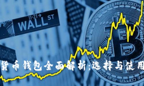 数字货币钱包全面解析:选择与使用指南