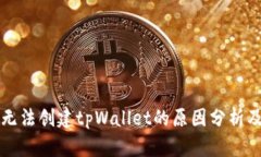 华为手机无法创建tpWallet的原因分析及