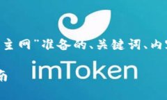 下面是为“tpWallet私钥怎么导入主网”
