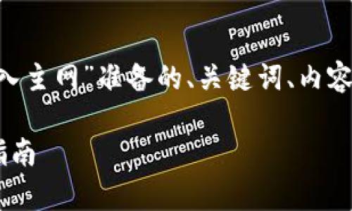下面是为“tpWallet私钥怎么导入主网”准备的、关键词、内容大纲,以及相关问题的详细介绍。
tpWallet私钥导入主网的详细指南