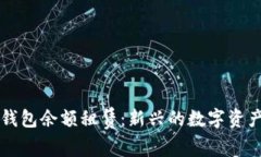 区块链轻钱包余额租赁：新兴的数字资