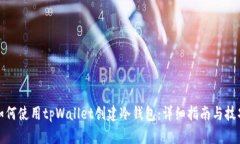 如何使用tpWallet创建冷钱包：详细指南