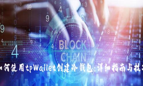 如何使用tpWallet创建冷钱包:详细指南与技巧