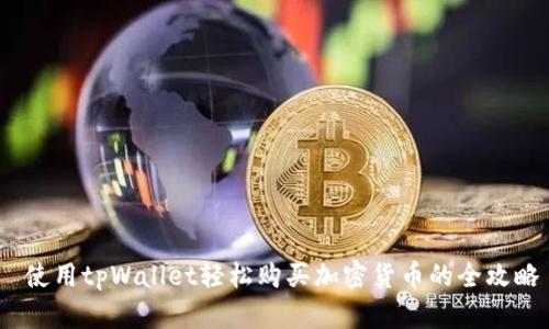 使用tpWallet轻松购买加密货币的全攻略