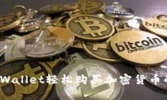  使用tpWallet轻松购买加密货币的全攻略