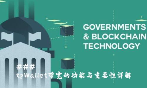 ###
tpWallet带宽的功能与重要性详解