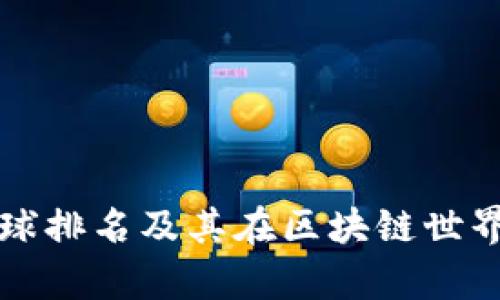 tpWallet全球排名及其在区块链世界中的重要性
