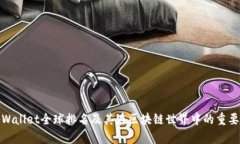 tpWallet全球排名及其在区块链世界中的