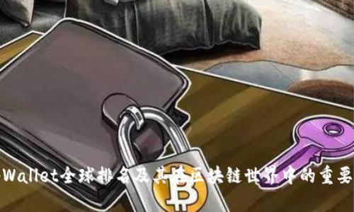 tpWallet全球排名及其在区块链世界中的重要性