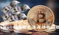 如何解决tpWallet转账无法成功的问题：