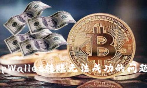 如何解决tpWallet转账无法成功的问题:全面指南