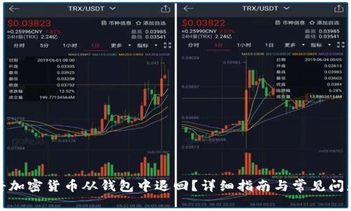 如何将加密货币从钱包中退回?详细指南与常见问题解答