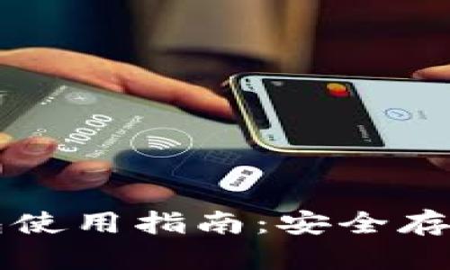 虚拟币硬盘钱包使用指南:安全存储你的数字资产