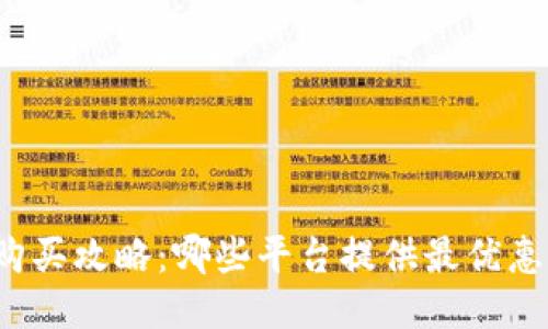 狗狗币购买攻略:哪些平台提供最优惠的价格?
