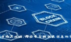 狗狗币购买攻略：哪些平台提供最优惠