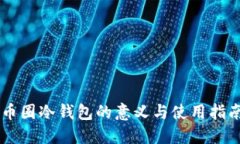 币圈冷钱包的意义与使用指南