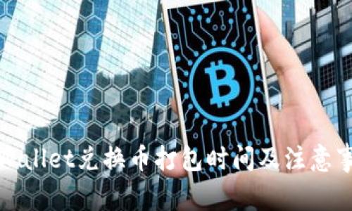 tpWallet兑换币打包时间及注意事项