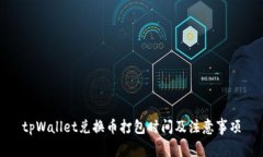 tpWallet兑换币打包时间及注意事项