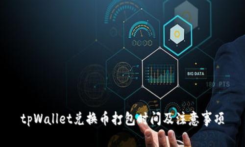 tpWallet兑换币打包时间及注意事项