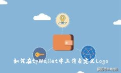 如何在tpWallet中上传自定义Logo