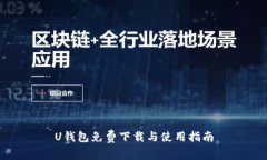 U钱包免费下载与使用指南