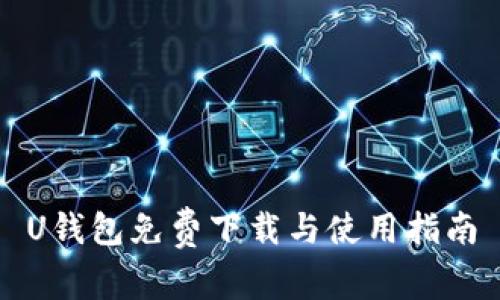 U钱包免费下载与使用指南