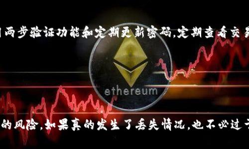 : 如何找回删除的tpWallet钱包？详细指南与常见问题解答

tpWallet, 钱包找回, 加密钱包, 区块链安全/guanjianci

## 内容主体大纲

1. 引言
   - 什么是tpWallet
   - 钱包的重要性

2. tpWallet钱包删除的原因
   - 用户误删除
   - 手机丢失或更换
   - 软件故障

3. 找回tpWallet钱包的步骤
   - 第一步：确认删除情况
   - 第二步：查找备份
   - 第三步：使用恢复工具
   - 第四步：联系技术支持

4. 防止钱包丢失的措施
   - 定期备份
   - 选择安全的存储方式
   - 使用多重签名和硬件钱包

5. 常见问题解答
   - 找回钱包需要什么工具？
   - 如何确保备份的安全性？
   - 如果没有备份，是否还能找回钱包？
   - 为什么我的钱包恢复失败？
   - 针对不同手机系统的找回步骤
   - 使用云服务备份的利与弊
   - 如何提高钱包的安全性？

6. 结论
   - 钱包管理的重要性
   - 鼓励用户采取积极预防措施

## 详细内容

### 引言

tpWallet是一种流行的数字货币钱包，它不仅允许用户存储和管理加密货币资产，还提供了一系列安全性和方便性的特性，使得用户在进行数字交易时能够更加安心。然而，很多用户在使用tpWallet的过程中，可能会不小心删除钱包，导致资产无法访问。在这篇文章中，我们将详细介绍如何找回删除的tpWallet钱包，以及如何在将来避免类似的问题。

### tpWallet钱包删除的原因

#### 用户误删除

用户误删除是导致tpWallet钱包丢失的最常见原因之一。由于用户误操作，或者在调整手机应用时，可能会不小心删除钱包。尽管这种情况发生后，用户往往会感到焦急，但通常情况下，仍然存在一些恢复的方法。

#### 手机丢失或更换

另一个常见的原因是手机的丢失或更换。在这种情况下，用户可能会被迫删除钱包应用，因为他们需要在新手机上重新安装或管理其资产。如果没有备份，用户将面临失去访问权限的风险。

#### 软件故障

除了用户误操作外，软件故障也可能导致tpWallet钱包的丢失。应用程序崩溃或数据损坏可能使用户无法正常访问其钱包。这种情况相对较为复杂，但仍然有一些方法可以帮助用户恢复他们的钱包。

### 找回tpWallet钱包的步骤

#### 第一步：确认删除情况

在尝试找回tpWallet钱包之前，用户首先需要确认钱包是否真的被删除。有时，用户可能只是误认为钱包被删除，而实际情况是钱包应用出现了故障。检查手机应用列表，确保钱包应用没有安装，而不是单纯的无法打开。

#### 第二步：查找备份

如果用户在使用tpWallet的过程中进行了备份，那么找回钱包的过程就会简单得多。用户可以通过云存储、外部硬盘或其他形式的备份，找到先前保存的助记词、私钥或者钱包文件，然后使用这些信息恢复钱包。

#### 第三步：使用恢复工具

如果没有备份，用户仍然可能通过一些恢复工具尝试找回钱包。例如，某些数据恢复工具可以扫描手机的存储空间，并尝试恢复被删除的文件。需要注意的是，这种方法并不保证一定能够成功，但对于重要的数据，尝试一下总是值得的。

#### 第四步：联系技术支持

如果以上方法都没有成功，用户应考虑联系tpWallet的技术支持团队。他们可能会提供针对特定问题的指导，帮助如何恢复钱包。提供给支持团队详细的信息，会有助于他们更快地解决问题。

### 防止钱包丢失的措施

#### 定期备份

为了减少钱包丢失的风险，用户应该养成定期备份的习惯。这可以通过将助记词、私钥和钱包文件安全地存储在多个位置实现，例如纸质备份、云存储等。定期检查备份的完整性，可以确保在需要时不会遇到问题。

#### 选择安全的存储方式

在选择存储钱包的方式时，用户应优先考虑安全性。尽量使用硬件钱包进行资产存储，同时在手机和电脑上使用加密保护措施。这能有效降低钱包被盗或误删的风险。

#### 使用多重签名和硬件钱包

多重签名技术可以在进行交易时要求多个签名，从而提高交易的安全性。此外，将资产存储在硬件钱包中，可以有效防止因软件故障或安全漏洞而导致的资产损失。

### 常见问题解答

#### 找回钱包需要什么工具？

找回钱包需要什么工具？

找回tpWallet钱包的工具主要包括备份文件、助记词和私钥等。如果用户能够找到这些信息，就能比较容易地恢复钱包。此外，还可以使用一些数据恢复软件来帮助找回删除的文件。诸如DiskDigger、Recuva等数据恢复工具可以尝试为用户找回因误删而丢失的数据。

需要注意的是，在使用数据恢复软件时，用户最好停止使用手机或计算机，避免新的数据覆盖掉被删除的文件，从而增加恢复的概率。

#### 如何确保备份的安全性？

如何确保备份的安全性？

备份的安全性主要取决于存储方式。用户应该避免将敏感信息仅仅保存于云端，而应采取多种存储方式进行冗余备份，比如将助记词和私钥写在纸上保存在保险箱中。同时，应使用密码保护敏感文件，加密存储备份，减少信息被窃取的风险。

此外，定期检查备份的完整性是非常重要的一步，以确保在需要恢复时，备份信息不受损坏或丢失。

#### 如果没有备份，是否还能找回钱包？

如果没有备份，是否还能找回钱包？

如果用户没有备份，找回tpWallet钱包的难度将显著提高。虽然用户可以尝试使用数据恢复工具进行恢复，但成功率往往不高，并且不一定能恢复到钱包的完整状态。

在此情况下，用户最好的选择是联系tpWallet的官方支持。在某些情况下，他们可能会提供一些特定的步骤帮助用户找回钱包，甚至可能能访问到部分用户数据。

#### 为什么我的钱包恢复失败？

为什么我的钱包恢复失败？

有很多原因可能导致tpWallet钱包的恢复失败，最常见的原因包括助记词输入错误、私钥不匹配、备份文件损坏等。

在恢复过程中，用户应仔细核对输入的信息，确保没有输入错误，同时也要确认备份文件的完整性。如果使用恢复工具，可能需要检查该工具是否适合该钱包，并具备相应的恢复功能。

#### 针对不同手机系统的找回步骤

针对不同手机系统的找回步骤

找回tpWallet的方法可能会因手机操作系统的不同而有所区别。一般来说，iOS设备和Android设备的备份和恢复流程差异不大，但在具体的实现细节上会有所不同。

例如，对于iOS用户，如果他们在iCloud中备份了应用数据，可以通过恢复整个设备来找回缺失的tpWallet，而Android用户则需要查找Google Drive或使用本地备份信息。

#### 使用云服务备份的利与弊

使用云服务备份的利与弊

云服务提供了方便的备份方式，用户可以随时访问和恢复备份数据，确实节省了时间。但是，这种方法也存在一定的风险，包括数据泄露的可能性以及云服务的可用性问题。

因此，用户在选择使用云服务进行备份时，建议搭配其他存储方式并使用加密技术，以确保备份信息的安全性。

#### 如何提高钱包的安全性？

如何提高钱包的安全性？

提高钱包安全性的关键在于多重防护机制。一方面，用户可以使用硬件钱包存储大部分资产，另一方面，保持软件钱包的安全性也是不可忽视的，可以启用两步验证功能和定期更新密码。定期查看交易记录和账户访问也是确保安全的重要措施。

此外，用户还应保持警觉，避免在不安全的网络环境下进行交易，并留意最新的网络安全动态，以降低遭受攻击的可能。

### 结论

tpWallet的资产安全是一项重要的任务，用户需要对钱包管理给予高度重视。通过定期备份、谨慎操作以及采取必要的安全措施，可以有效减少钱包丢失的风险。如果真的发生了丢失情况，也不必过于焦虑，按照正确的步骤去找回赔款。希望本文能够为用户提供实用的帮助，提升对tpWallet的使用体验。