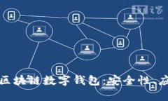 全面解析美国区块链数字钱包：安全性