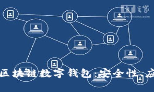 全面解析美国区块链数字钱包:安全性、应用与未来趋势