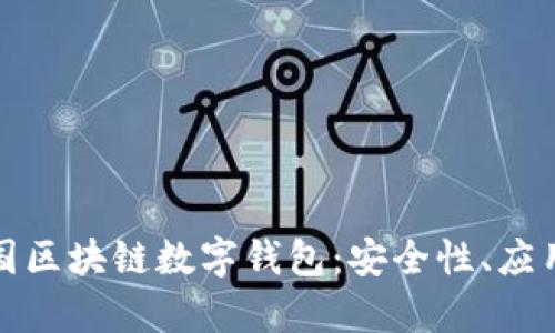 全面解析美国区块链数字钱包:安全性、应用与未来趋势