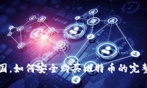 在中国,如何安全购买比特币的完整指南