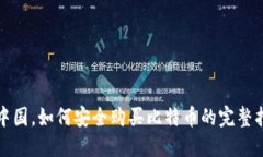 在中国，如何安全购买比特币的完整指