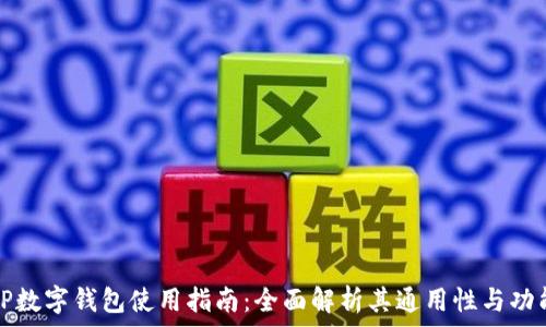TP数字钱包使用指南:全面解析其通用性与功能